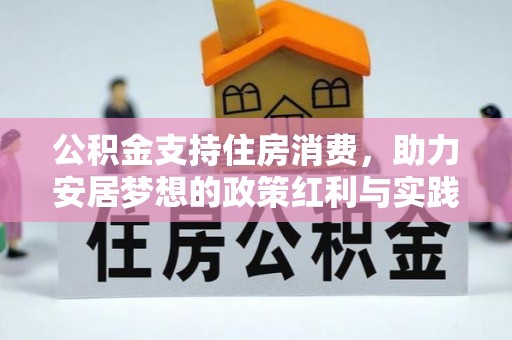 澄江公积金支持住房消费，助力安居梦想的政策红利与实践
