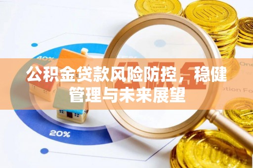 澄江公积金贷款风险防控，稳健管理与未来展望