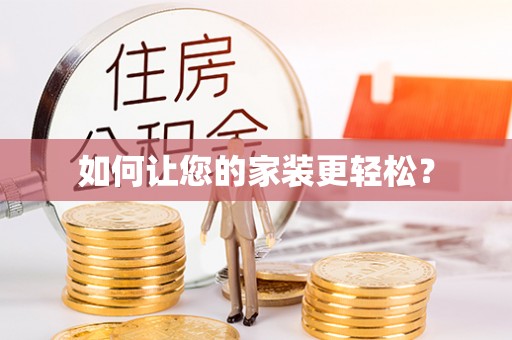 澄江如何让您的家装更轻松？