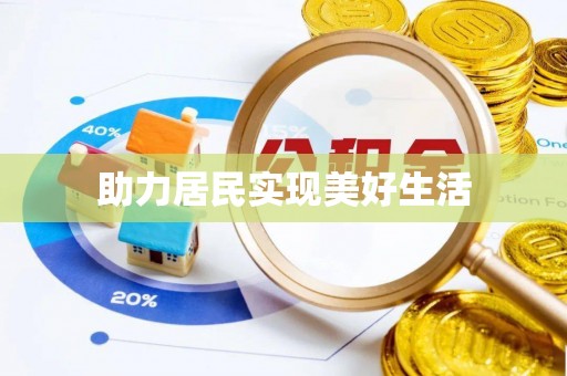 澄江助力居民实现美好生活