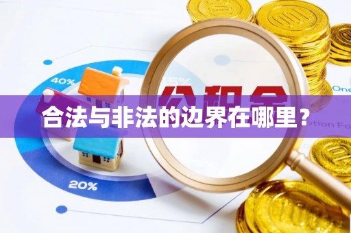 澄江合法与非法的边界在哪里？