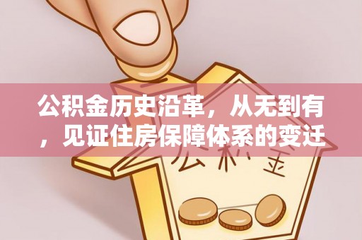 澄江公积金历史沿革，从无到有，见证住房保障体系的变迁