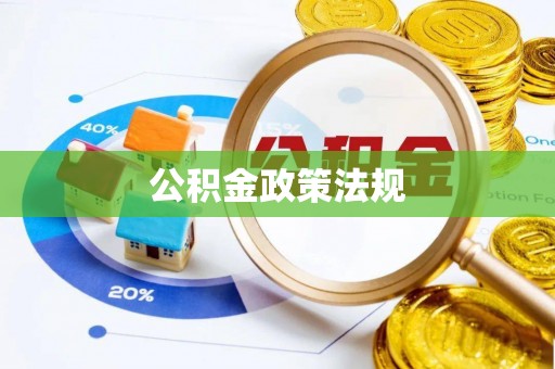 澄江公积金政策法规