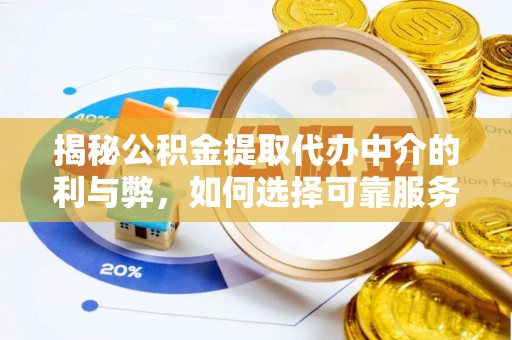 澄江揭秘公积金提取代办中介的利与弊，如何选择可靠服务？