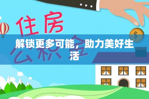 澄江解锁更多可能，助力美好生活