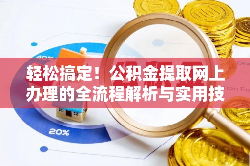 澄江轻松搞定！公积金提取网上办理的全流程解析与实用技巧