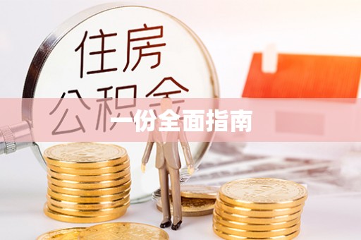 澄江一份全面指南