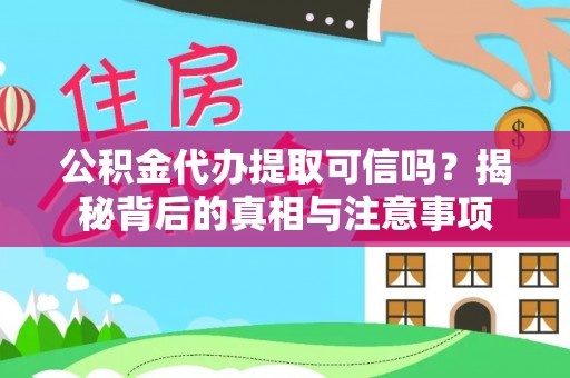澄江公积金代办提取可信吗？揭秘背后的真相与注意事项