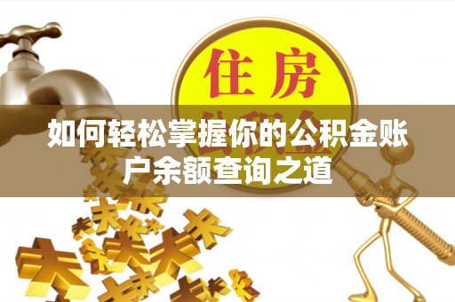 澄江如何轻松掌握你的公积金账户余额查询之道