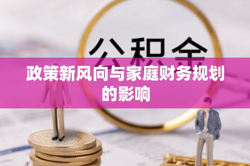 澄江政策新风向与家庭财务规划的影响