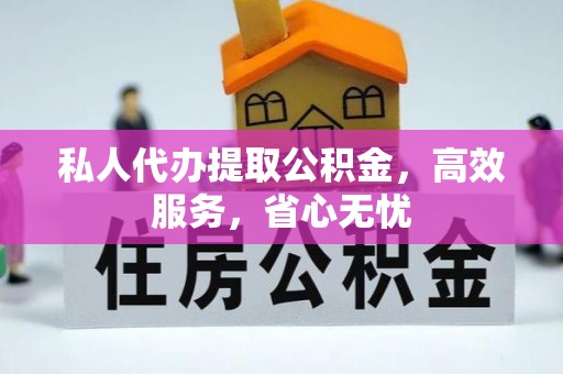 澄江私人代办提取公积金，高效服务，省心无忧