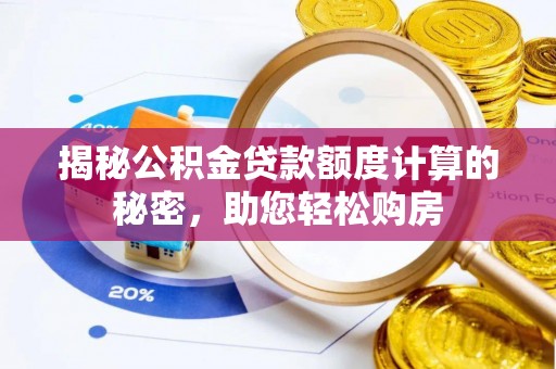澄江揭秘公积金贷款额度计算的秘密，助您轻松购房