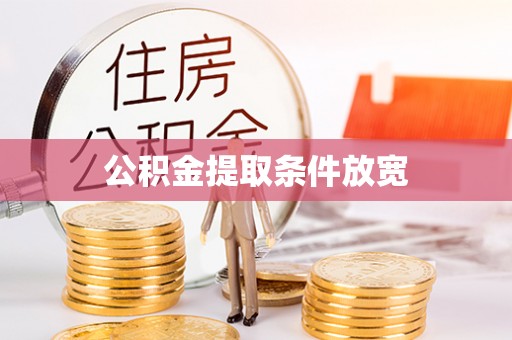 澄江公积金提取条件放宽