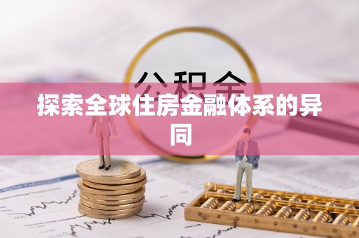 澄江探索全球住房金融体系的异同