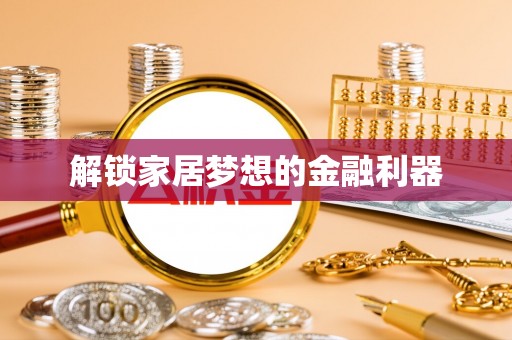 澄江解锁家居梦想的金融利器