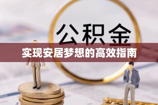 澄江实现安居梦想的高效指南