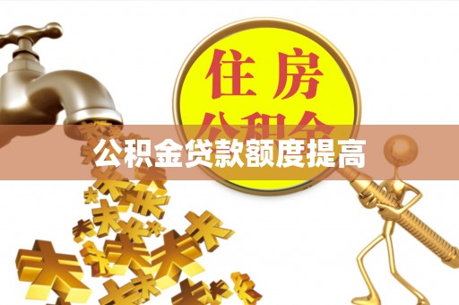 澄江公积金贷款额度提高
