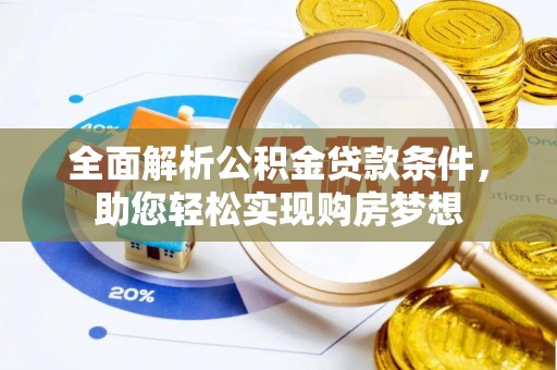 澄江全面解析公积金贷款条件，助您轻松实现购房梦想