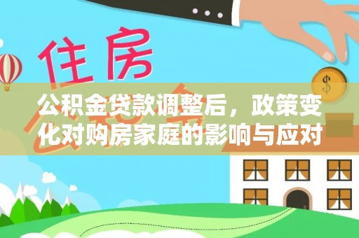 澄江公积金贷款调整后，政策变化对购房家庭的影响与应对策略