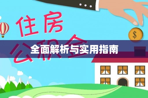 澄江全面解析与实用指南