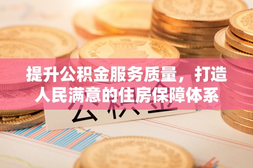 澄江提升公积金服务质量，打造人民满意的住房保障体系
