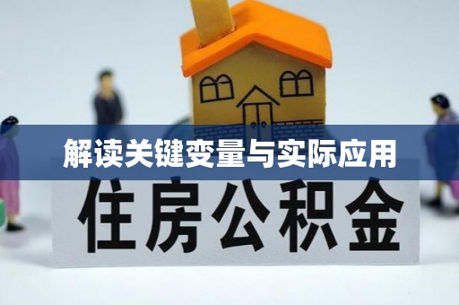 澄江解读关键变量与实际应用