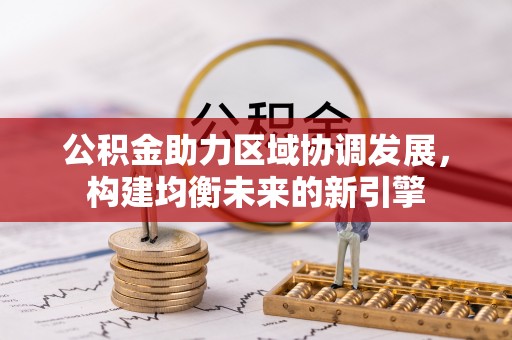 澄江公积金助力区域协调发展，构建均衡未来的新引擎