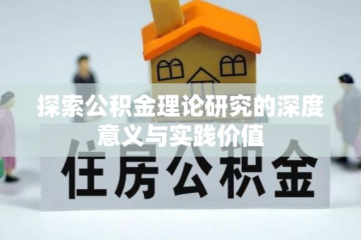 澄江探索公积金理论研究的深度意义与实践价值
