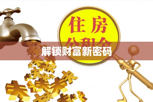 澄江解锁财富新密码