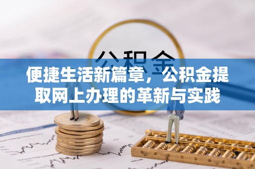 澄江便捷生活新篇章，公积金提取网上办理的革新与实践