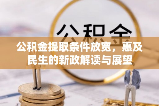 澄江公积金提取条件放宽，惠及民生的新政解读与展望
