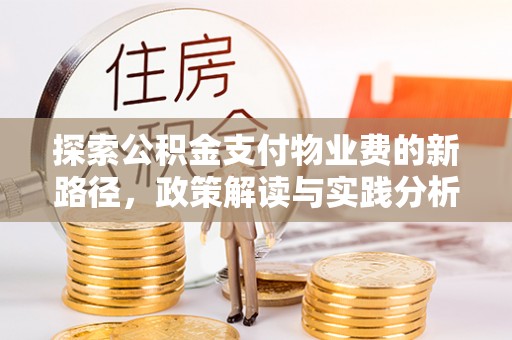 澄江探索公积金支付物业费的新路径，政策解读与实践分析