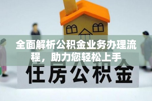 澄江全面解析公积金业务办理流程，助力您轻松上手