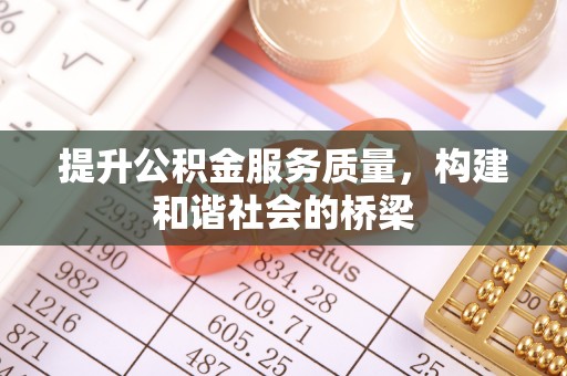 澄江提升公积金服务质量，构建和谐社会的桥梁