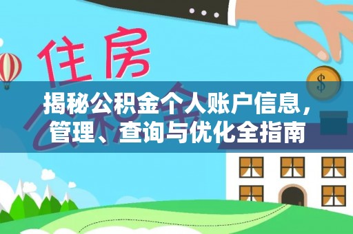澄江揭秘公积金个人账户信息，管理、查询与优化全指南