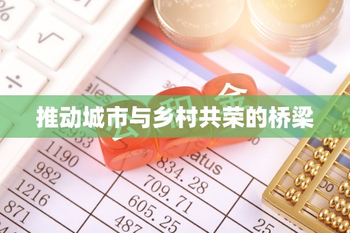 澄江推动城市与乡村共荣的桥梁
