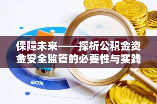 澄江保障未来——探析公积金资金安全监管的必要性与实践路径
