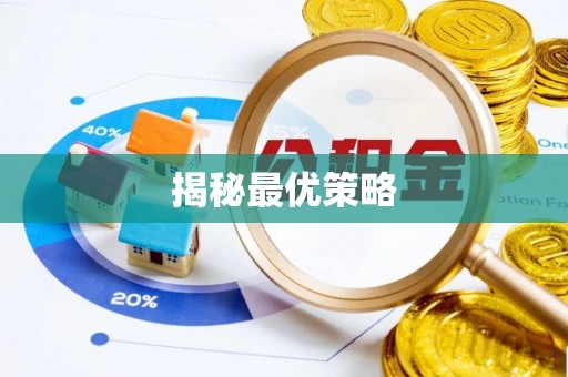 澄江揭秘最优策略