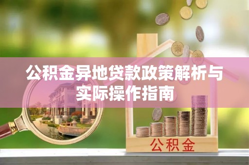 澄江公积金异地贷款政策解析与实际操作指南