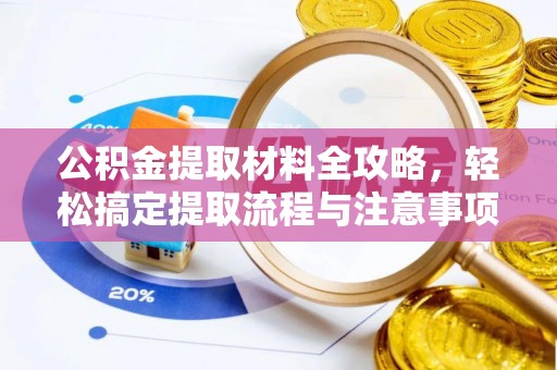 澄江公积金提取材料全攻略，轻松搞定提取流程与注意事项