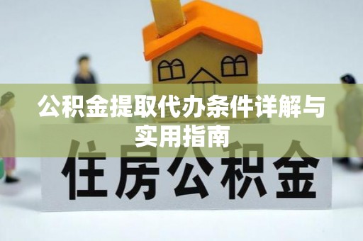 澄江公积金提取代办条件详解与实用指南