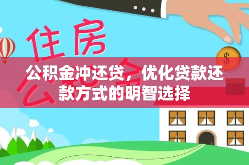 澄江公积金冲还贷，优化贷款还款方式的明智选择