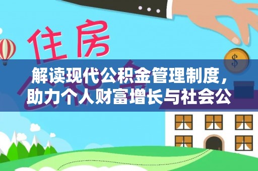澄江解读现代公积金管理制度，助力个人财富增长与社会公平