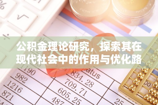澄江公积金理论研究，探索其在现代社会中的作用与优化路径