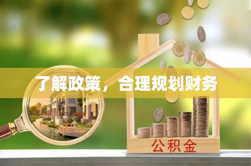 澄江了解政策，合理规划财务