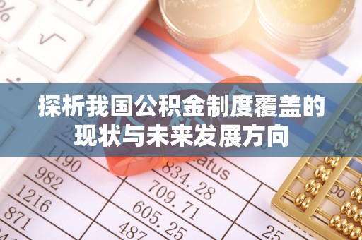 澄江探析我国公积金制度覆盖的现状与未来发展方向