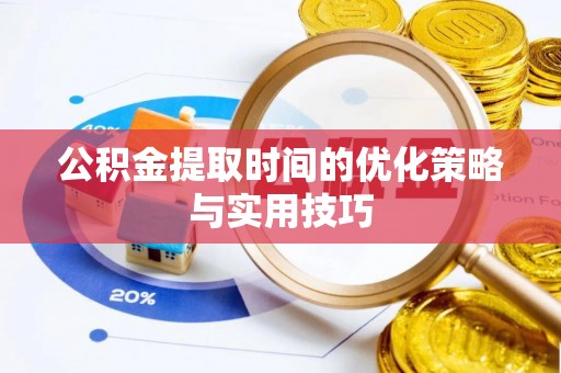 澄江公积金提取时间的优化策略与实用技巧