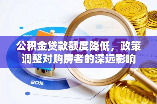 澄江公积金贷款额度降低，政策调整对购房者的深远影响