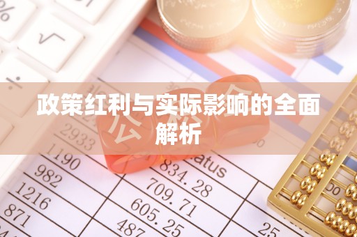 澄江政策红利与实际影响的全面解析