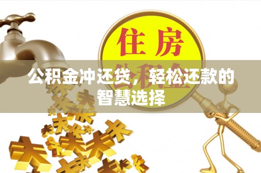 澄江公积金冲还贷，轻松还款的智慧选择